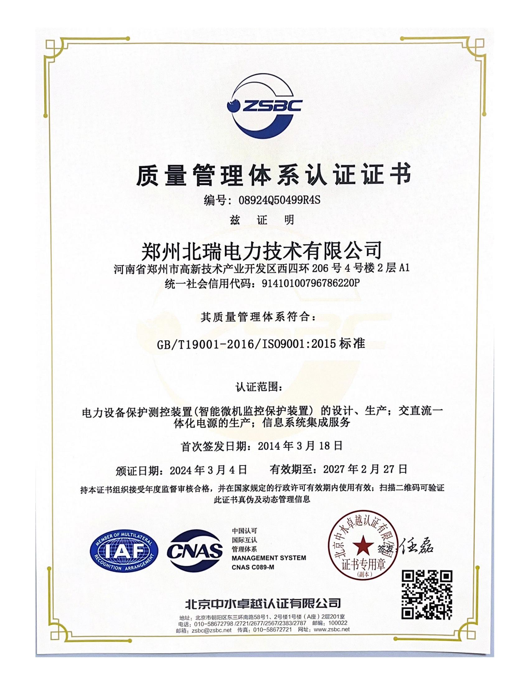質(zhì)量管理體系認(rèn)證證書2024.03.11_00.jpg